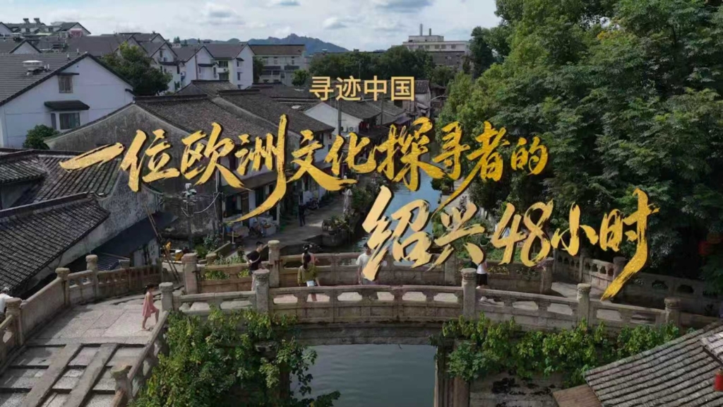 Shaoxing Belediyesi Yurt Dışı Kültür Haftası Kapsamında Yeni Tanıtım Programı Başlattı