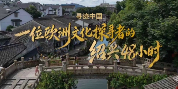 Shaoxing Belediyesi Yurt Dışı Kültür Haftası Kapsamında Yeni Tanıtım Programı Başlattı